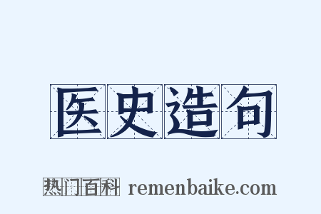 医史造句是什么意思的图片